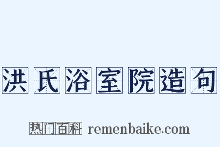 洪氏浴室院造句是什么意思的图片